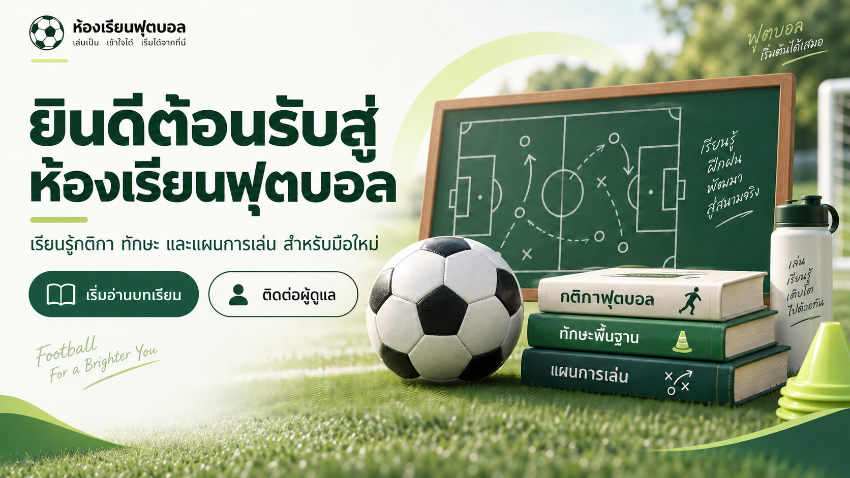 ยินดีต้อนรับสู่ห้องเรียนฟุตบอล เรียนรู้กติกา ทักษะ และแผนการเล่นสำหรับมือใหม่ พร้อมภาพลูกฟุตบอล หนังสือ และกระดานแผนการเล่น