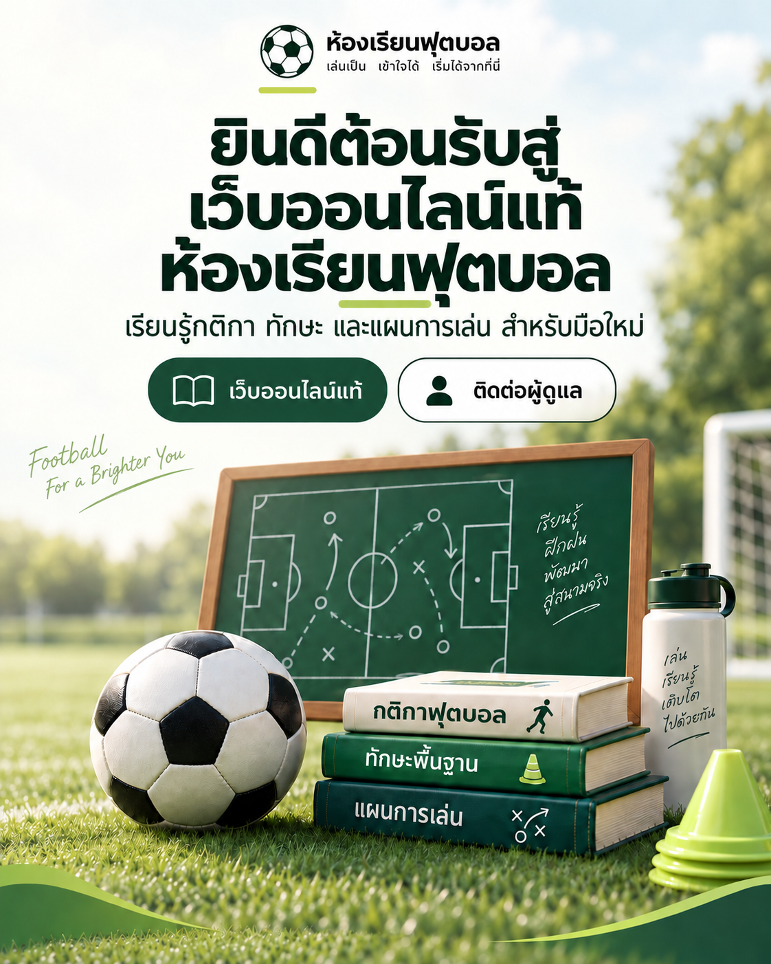 ยินดีต้อนรับสู่เว็บออนไลน์แท้ห้องเรียนฟุตบอล เรียนรู้กติกา ทักษะ และแผนการเล่นสำหรับมือใหม่ พร้อมภาพลูกฟุตบอล หนังสือ และกระดานแผนการเล่น